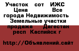 Участок 6 сот. (ИЖС) › Цена ­ 80 000 - Все города Недвижимость » Земельные участки продажа   . Дагестан респ.,Каспийск г.